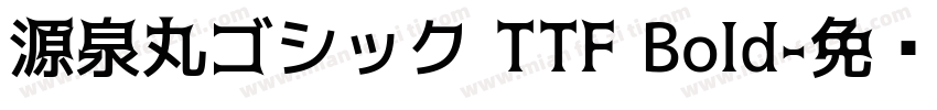源泉丸ゴシック TTF Bold字体转换